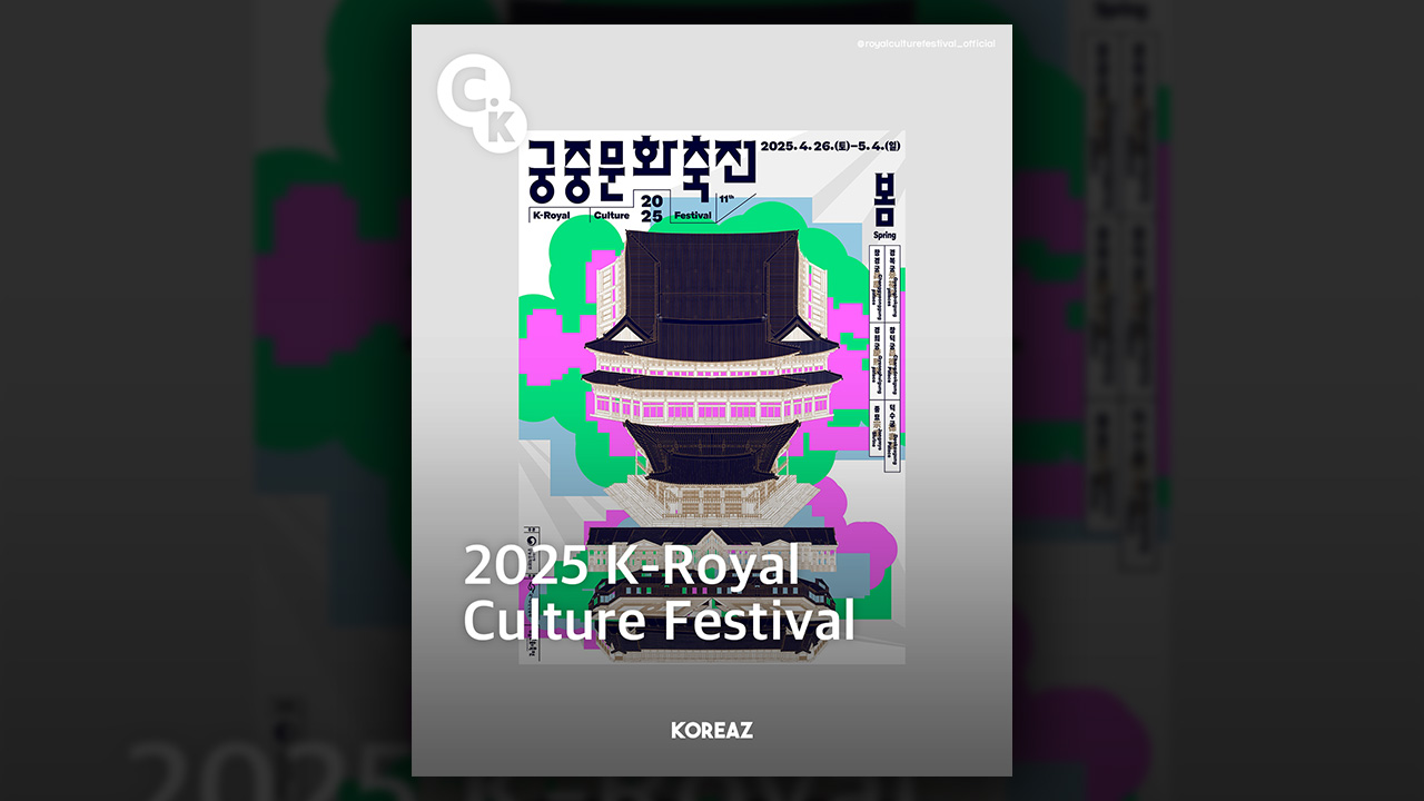 궁중문화축전 2025.4.26(토)-5.4.(일) 2025 K-Royal Culture Festival 11th; 봄 Spring; 창경궁 경복궁 경희궁 창덕궁 종묘 덕수궁; 2025 K-Royal Culture Festival (KOREAZ)